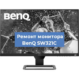 Замена шлейфа на мониторе BenQ SW321C в Санкт-Петербурге
